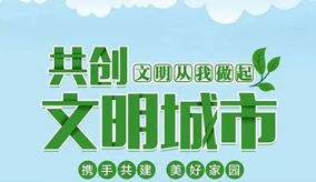 文明城市創(chuàng)建